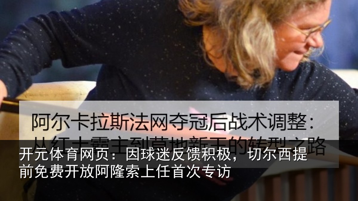 开元体育网页：因球相关情况提前相关情况任首次专访