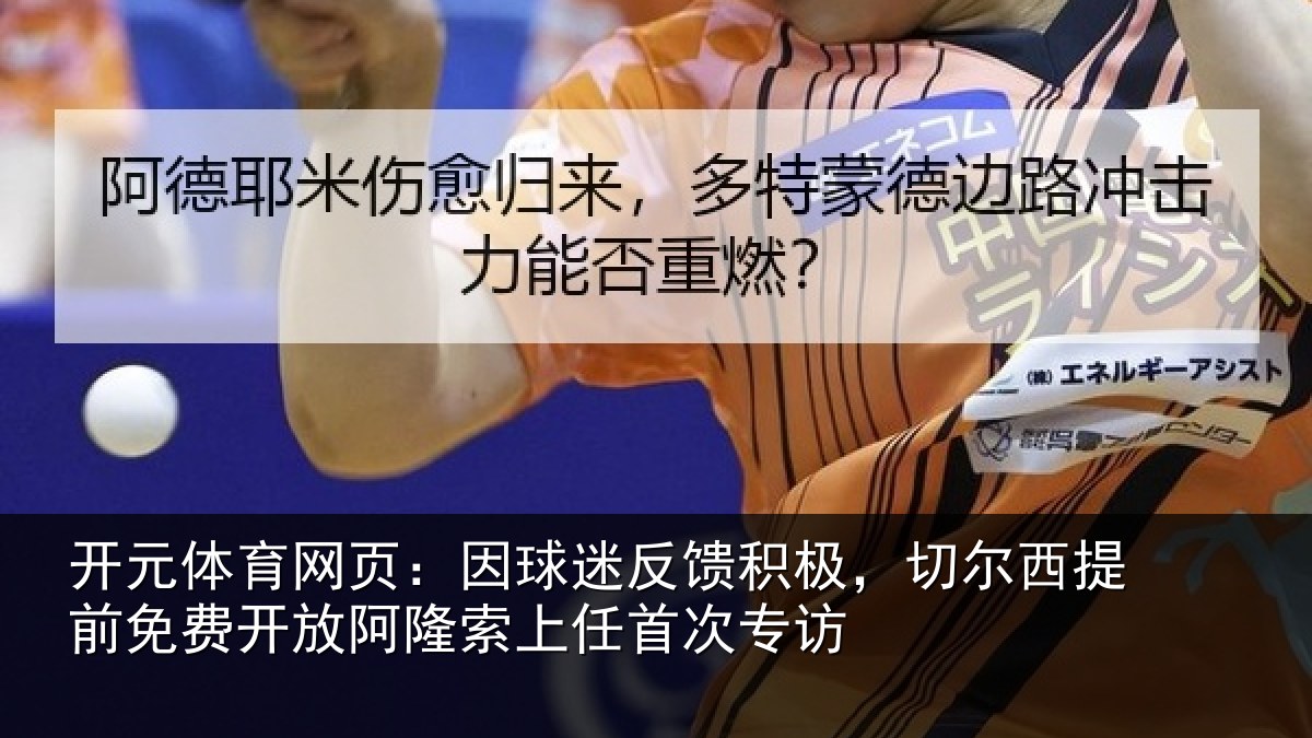 开元体育网页：因球相关情况提前相关情况任首次专访