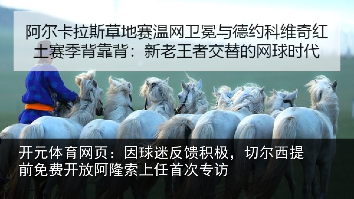 开元体育网页：因球迷反馈积极，切尔西提前免费开放阿隆索上任首次专访