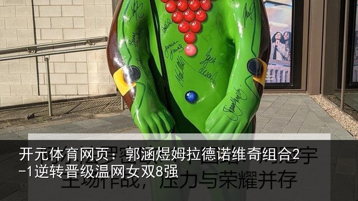 开元体育网页：郭涵煜姆拉德诺维奇组合2-1逆转晋级温网女双8强