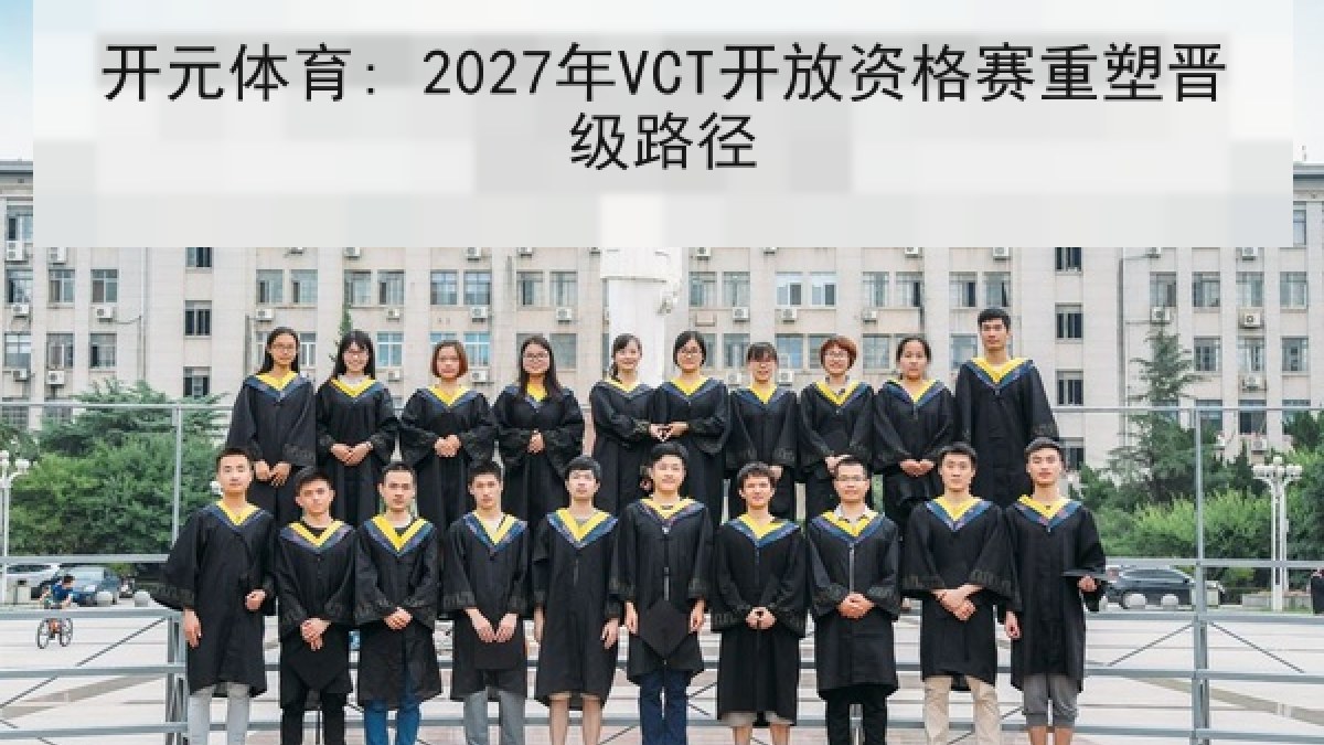 开元体育: 2027年VCT开放资格赛重塑晋级路径