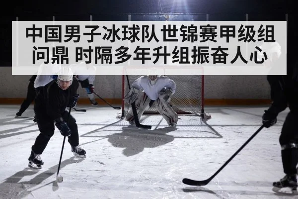 中国男子冰球队世锦赛甲级组问鼎 时隔多年升组振奋人心