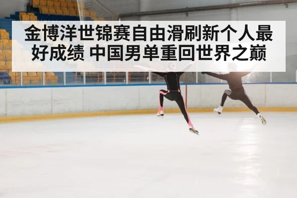 金博洋世锦赛自由滑刷新个人最好成绩 中国男单重回世界之巅