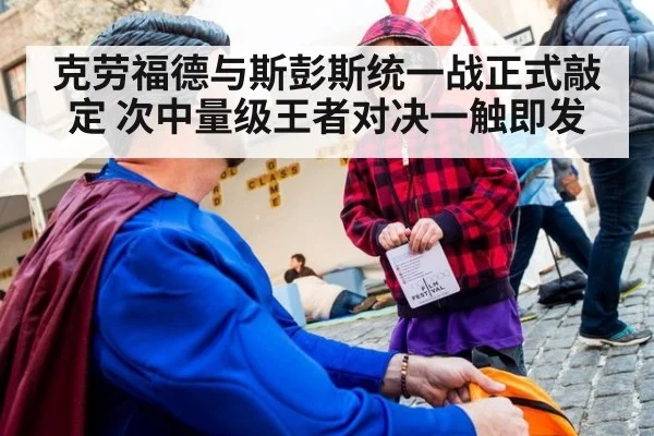 克劳福德与斯彭斯统一战正式敲定 次中量级王者对决一触即发
