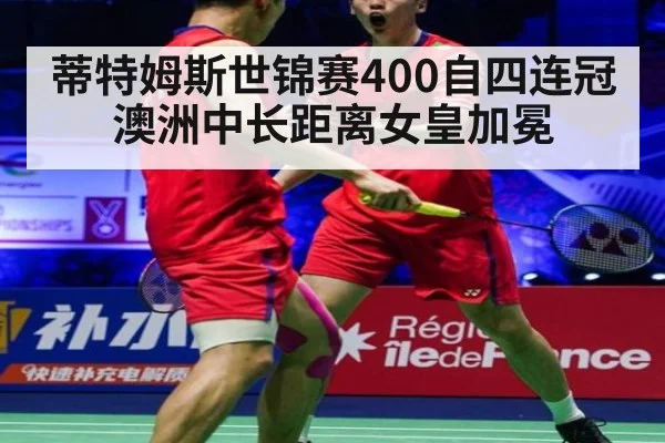 蒂特姆斯世锦赛400自四连冠澳洲中长距离女皇加冕