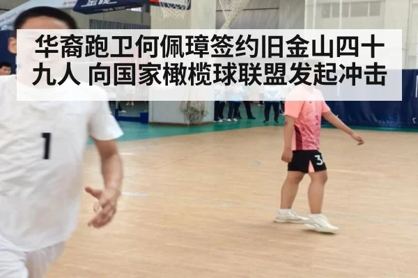 华裔跑卫何佩璋签约旧金山四十九人 向国家橄榄球联盟发起冲击