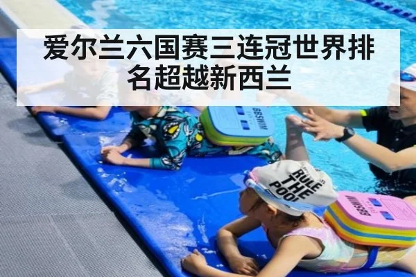 爱尔兰六国赛三连冠世界排名超越新西兰